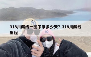 318川藏线一圈下来多少天？318川藏线里程