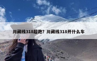 川藏线318超跑？川藏线318开什么车