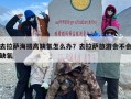 去拉萨海拔高缺氧怎么办？去拉萨旅游会不会缺氧