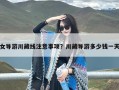 女导游川藏线注意事项？川藏导游多少钱一天