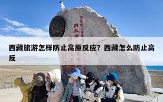 西藏旅游怎样防止高原反应？西藏怎么防止高反