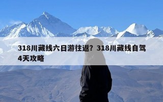 318川藏线六日游往返？318川藏线自驾4天攻略