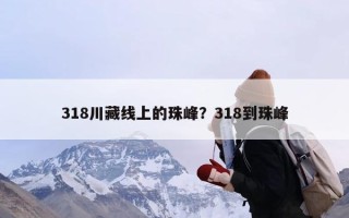 318川藏线上的珠峰？318到珠峰