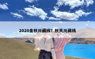 2020金秋川藏线？秋天川藏线