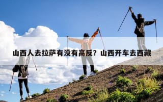 山西人去拉萨有没有高反？山西开车去西藏