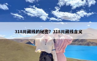 318川藏线的秘密？318川藏线含义