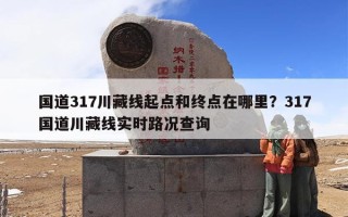 国道317川藏线起点和终点在哪里？317国道川藏线实时路况查询