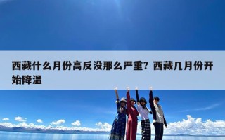 西藏什么月份高反没那么严重？西藏几月份开始降温