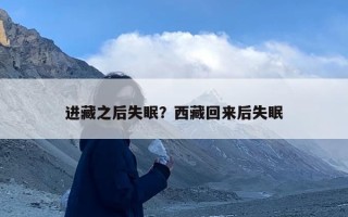 进藏之后失眠？西藏回来后失眠