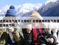 去西藏氧气瓶不让带吗？去西藏用的氧气瓶是医用氧气吗