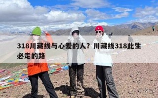 318川藏线与心爱的人？川藏线318此生必走的路