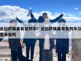 去拉萨换乘有氧列车？去拉萨换乘有氧列车位置会变吗