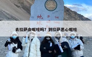 去拉萨会呕吐吗？到拉萨恶心呕吐