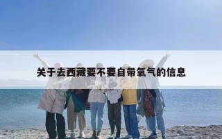 关于去西藏要不要自带氧气的信息