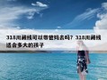 318川藏线可以带爸妈去吗？318川藏线适合多大的孩子