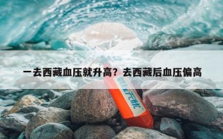 一去西藏血压就升高？去西藏后血压偏高