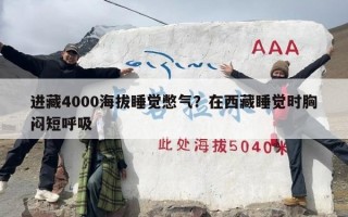 进藏4000海拔睡觉憋气？在西藏睡觉时胸闷短呼吸