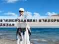 坐飞机到拉萨怎么克服高反？坐飞机去拉萨有高反怎么办