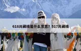 618川藏线是什么意思？517川藏线