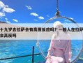 十九岁去拉萨会有高原反应吗？一般人在拉萨会高反吗