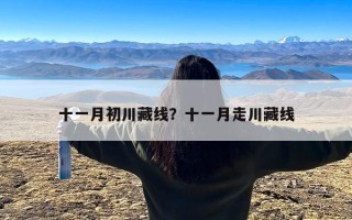 十一月初川藏线？十一月走川藏线