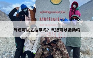 气短可以去拉萨吗？气短可以运动吗