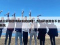 去拉萨旅游有缺氧反应吗？去拉萨旅游会不会缺氧