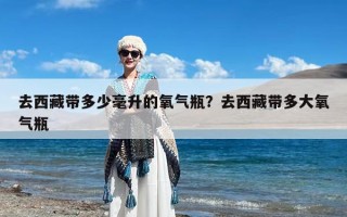 去西藏带多少毫升的氧气瓶？去西藏带多大氧气瓶