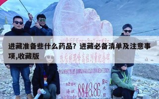 进藏准备些什么药品？进藏必备清单及注意事项,收藏版