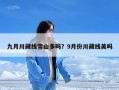 九月川藏线雪山多吗？9月份川藏线美吗