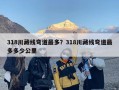 318川藏线弯道最多？318川藏线弯道最多多少公里