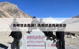 失眠想去西藏？失眠想去西藏旅游