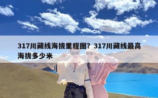 317川藏线海拔里程图？317川藏线最高海拔多少米