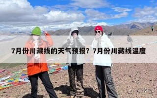 7月份川藏线的天气预报？7月份川藏线温度