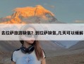 去拉萨旅游缺氧？到拉萨缺氧,几天可以缓解