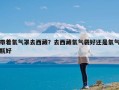 带着氧气罩去西藏？去西藏氧气袋好还是氧气瓶好