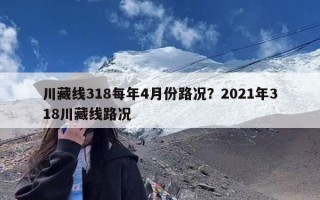 川藏线318每年4月份路况？2021年318川藏线路况