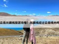 云南川藏线旅游攻略？川藏线经过云南境内吗