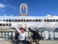 一个米脂女旅游博主拍的川藏线？米脂旅游攻略自驾游