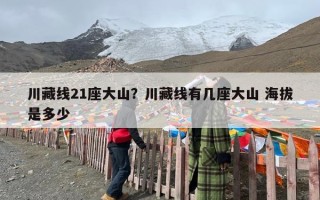 川藏线21座大山？川藏线有几座大山 海拔是多少