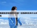 西藏旅游吸氧要多少钱？在西藏吸氧有什么好处