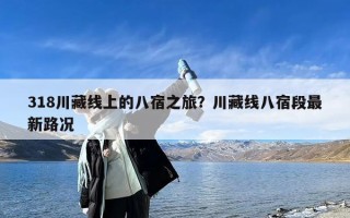 318川藏线上的八宿之旅？川藏线八宿段最新路况