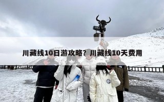 川藏线10日游攻略？川藏线10天费用