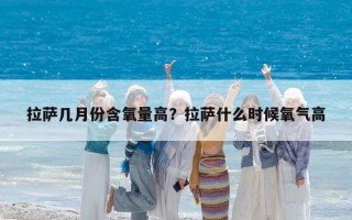 拉萨几月份含氧量高？拉萨什么时候氧气高