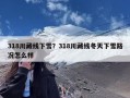 318川藏线下雪？318川藏线冬天下雪路况怎么样