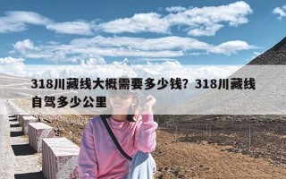 318川藏线大概需要多少钱？318川藏线自驾多少公里