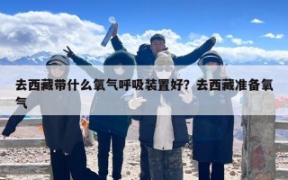 去西藏带什么氧气呼吸装置好？去西藏准备氧气