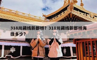 318川藏线新都桥？318川藏线新都桥海拨多少?