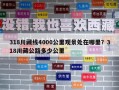 318川藏线4000公里观景处在哪里？318川藏公路多少公里