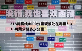 318川藏线4000公里观景处在哪里？318川藏公路多少公里